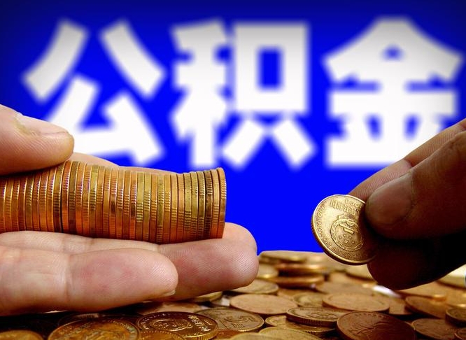 公积金的年终结算是什么-来宾公积金代办平台